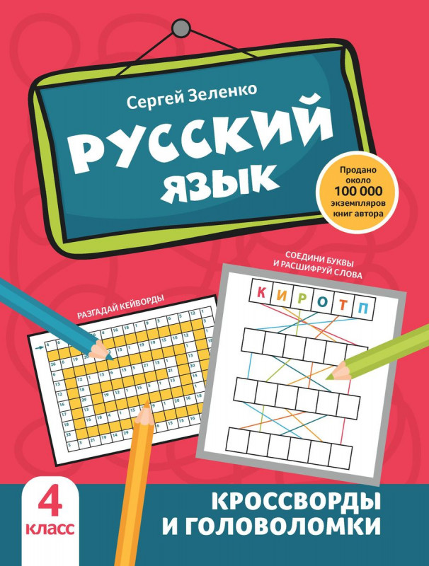 Русский язык. 4 класс. Кроссворды и головоломки