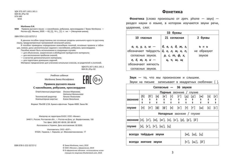 Эмма Матекина: Правила русского языка. С наклейками, ребусами, кроссвордами