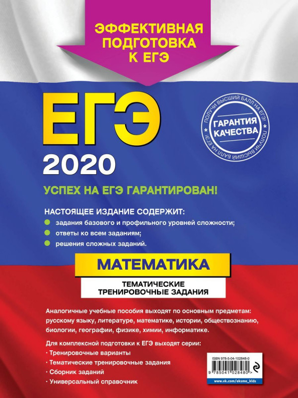 ЕГЭ-2020. Математика. Тематические тренировочные задания