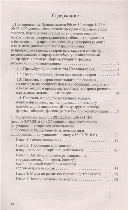 Правила торговли в РФ: сборник нормативно-правовые документы