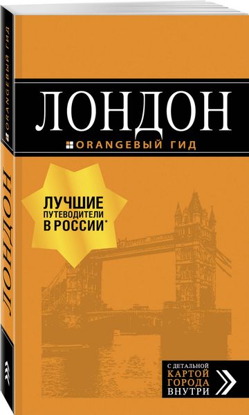 Лондон: путеводитель. 7-е изд., испр. и доп.