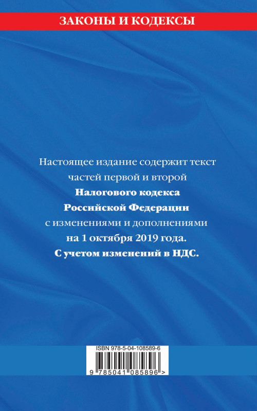 Налоговый кодекс Российской Федерации. Части первая и вторая: текст с изм. и доп. на 1 октября 2019
