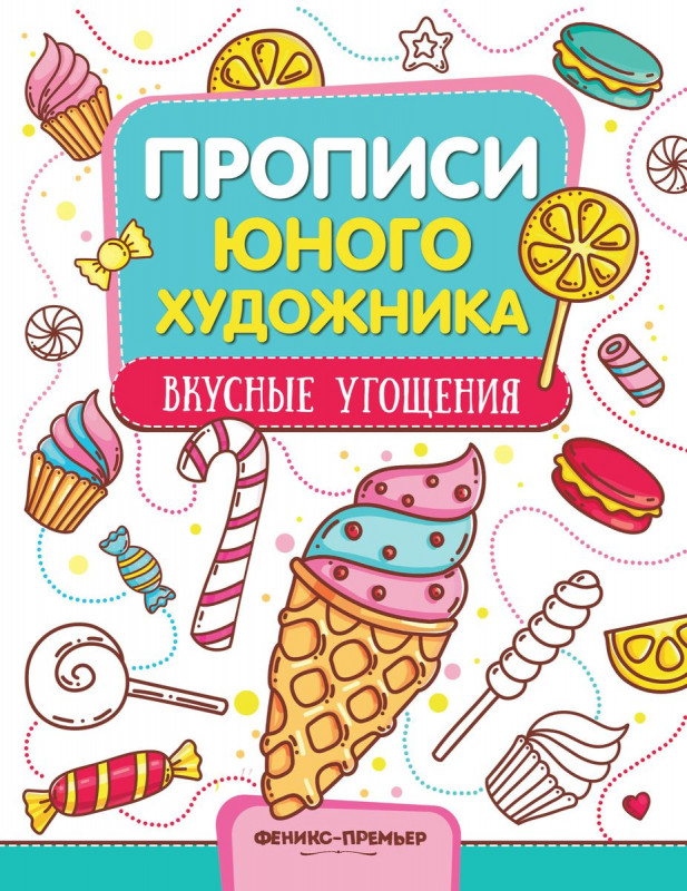 М. Панжиева: Вкусные угощения. Обучающая книжка-раскраска (202-4)
