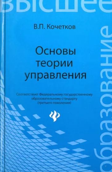 Владимир Кочетков: Основы теории управления