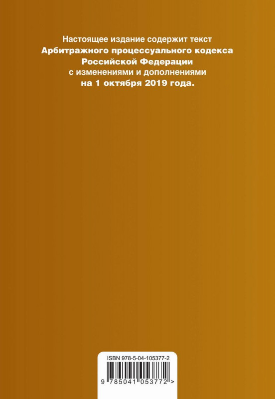 Арбитражный процессуальный кодекс Российской Федерации. Текст с изм. и доп. на 1 октября 2019 г.