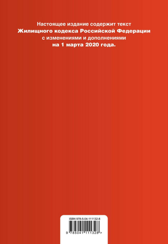 Жилищный кодекс Российской Федерации. Текст с изменениями и дополнениями на 1 марта 2020 года (+ сравнительная таблица изменений)