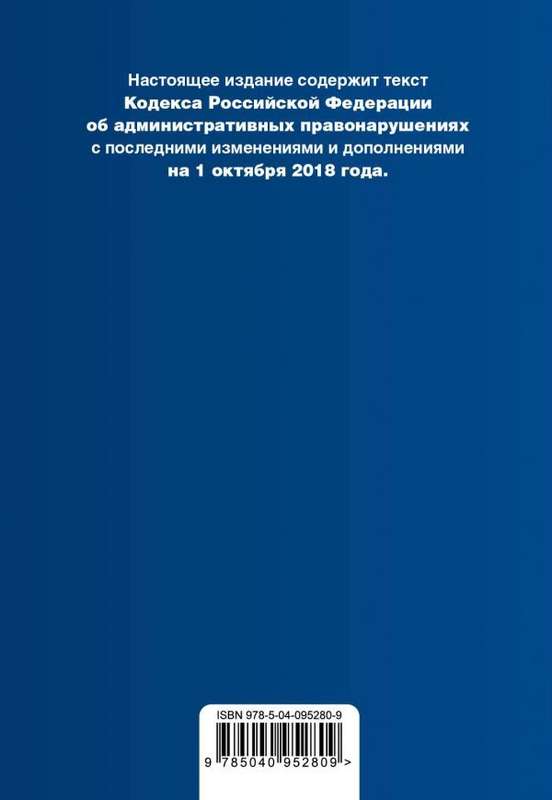 Кодекс РФ об административных правонарушениях. Текст с изменениями и дополнениями на 1 октября 2018 года (+ сравнительная таблица изменений)