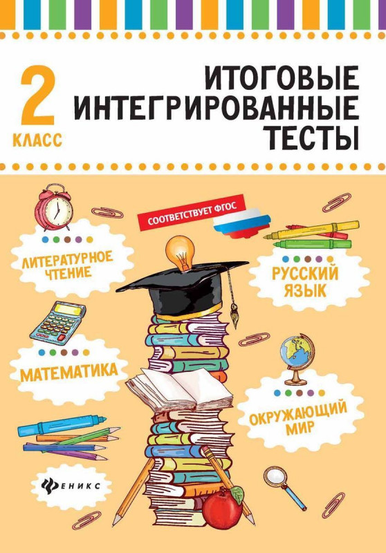 Мария Буряк: Русский язык, математика, литературное чтение, окружающий мир. 2 класс