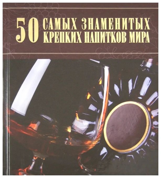 Дарья Ермакович: 50 самых знаменитых крепких напитков мира
