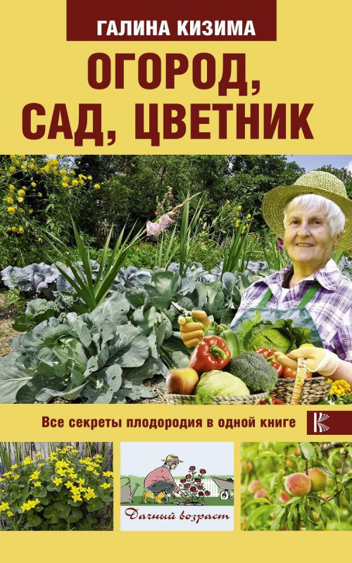 Галина Кизима: Огород, сад, цветник. Все секреты плодородия