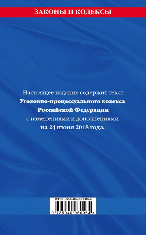 Уголовно-процессуальный кодекс Российской Федерации: текст с посл. изм. и доп. на 24 июня 2018 г.