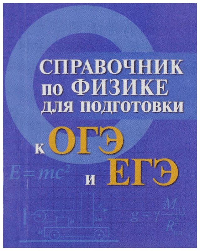 Мардасова, Пруцакова: Справочник по физике для подготовки к ОГЭ и ЕГЭ (-24250-6)