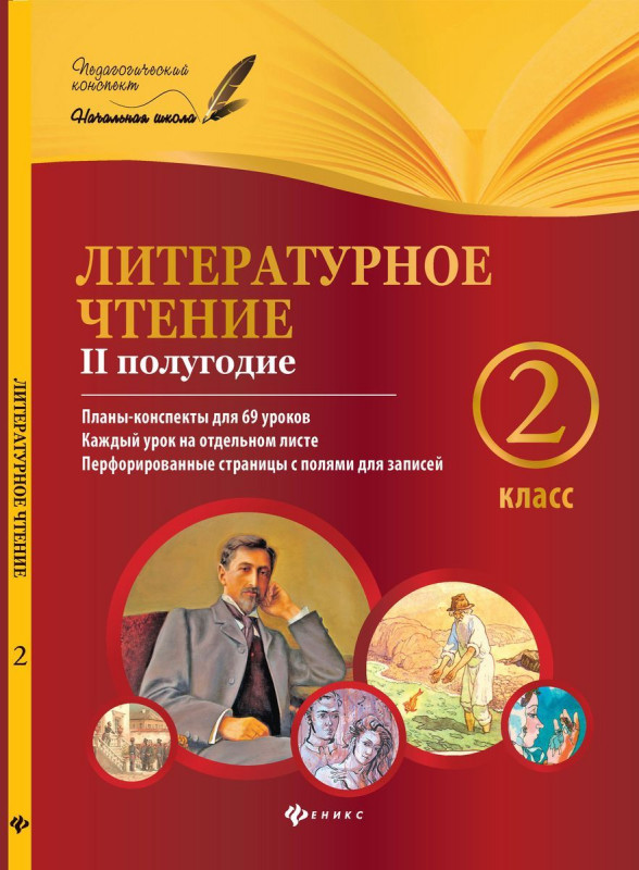 Ковальчук, Настенко: Литературное чтение. 2 класс. II полугодие. Планы-конспекты уроков