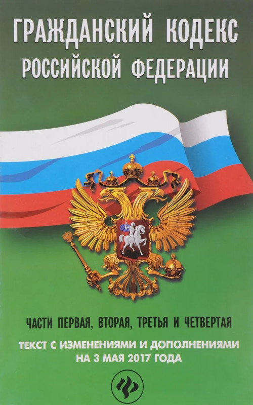 Гражданский кодекс Российской Федерации  на 3 мая 2017 года