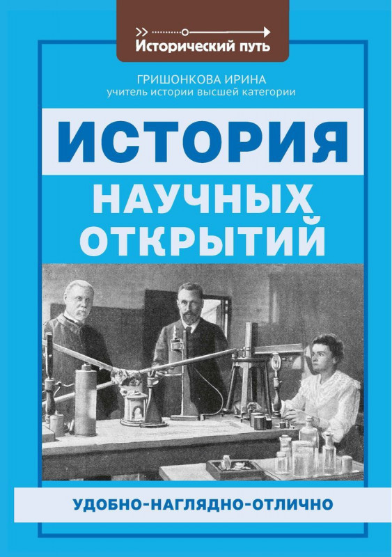 Ирина Гришонкова: История научных открытий