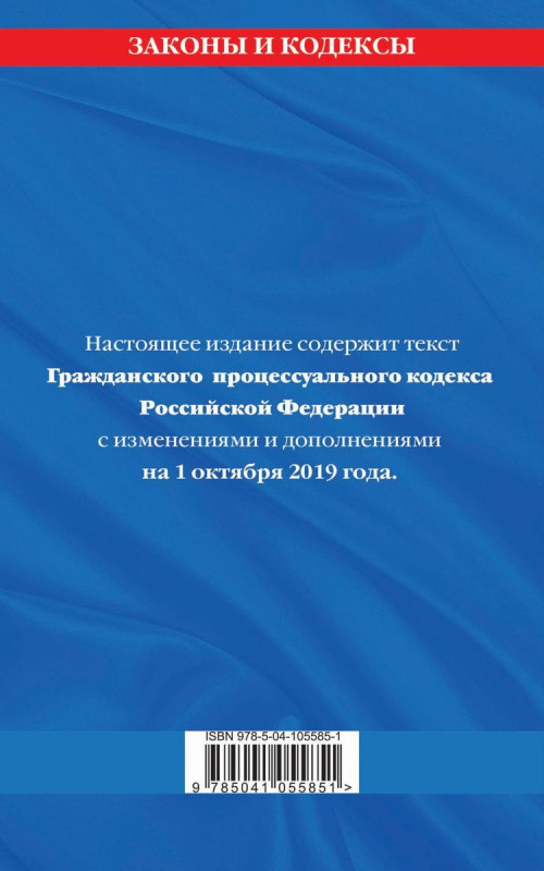 Гражданский процессуальный кодекс Российской Федерации: текст с изменениями и дополнениями на 1 октября 2019 г.