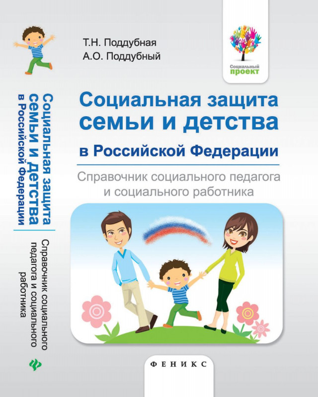 Социальная защита семьи и детства в РФ