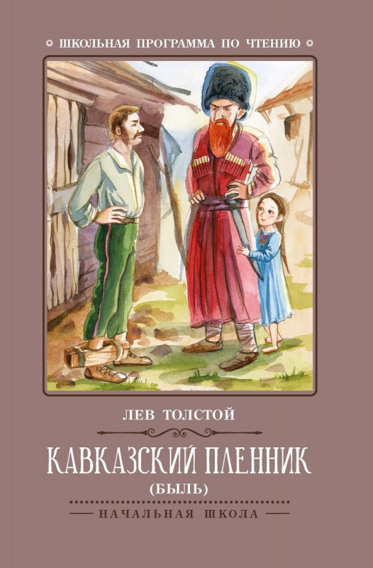 Лев Толстой: Кавказский пленник (-36526-7)