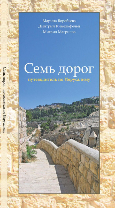 Семь дорог: путеводитель по Иерусалиму