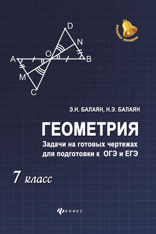 Геометрия. Задачи на готовых чертежах для подготовки к ОГЭ и ЕГЭ. 7 класс (978-5-222-31531-6)