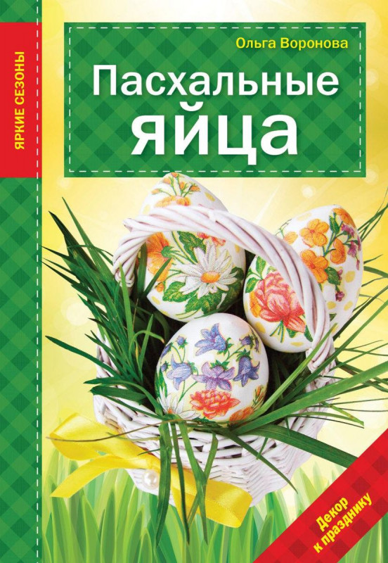 Ольга Воронова: Пасхальные яйца