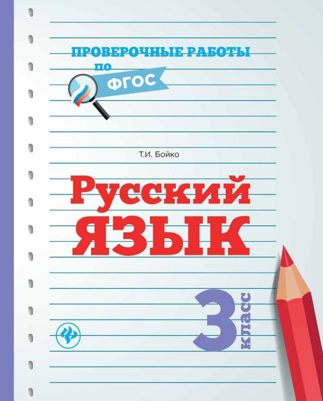 Татьяна Бойко: Русский язык. 3 класс