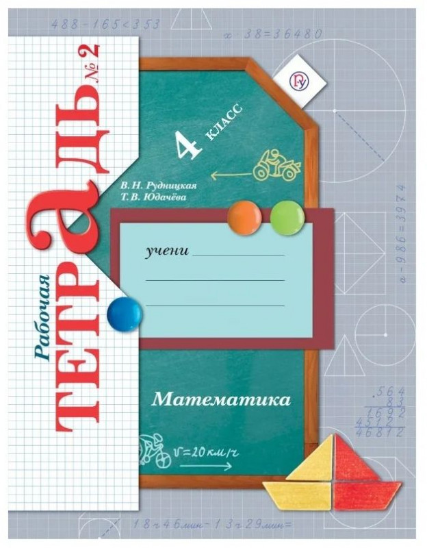 Рудницкая, Юдачева: Математика. 4 класс. Рабочая тетрадь. Часть 2. 2020 год