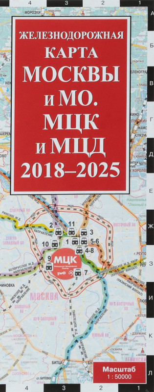Железнодорожная карта Москвы и Московской области. МЦК и МЦД на 2018 - 2025 гг.