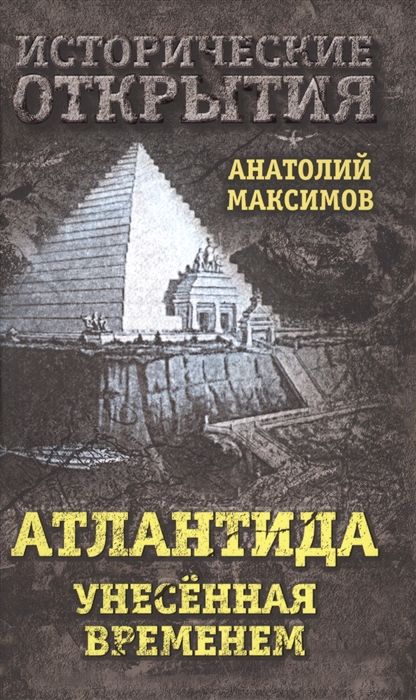 Анатолий Максимов: Атлантида, унесенная временем
