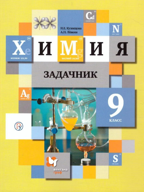Кузнецова, Левкин: Химия. 9 класс. Задачник. ФГОС. 2019 год