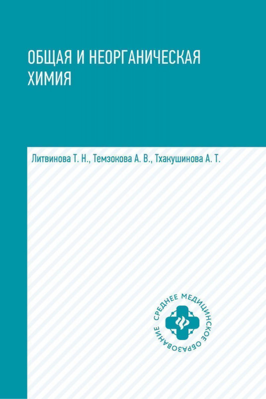 Уценка. Литвинова, Темзокова, Тхаушинова: Общая и неорганическая химия. Учебник