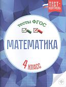 Мещерякова, Нестеркина: Математика. 4 класс. Тесты. ФГОС