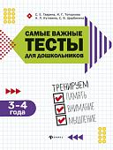 Самые важные тесты для дошкольников. 3-4 года, Кутявина Наталья Леонидовна