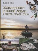 Кевин Грин: Особенности рыбной ловли в озерах, прудах, реках