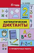 Математические диктанты и проверочные работы. 2 класс (-32465-3)