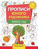 М. Панжиева: Времена года. Обучающая книжка-раскраска (201-7)