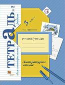 Литературное чтение. 3 класс. Тетрадь для контрольных работ №2. ФГОС (новая обложка) 2019 год
