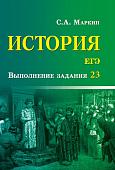 Сергей Маркин: История. ЕГЭ. Выполнение задания 23 (-32444-8)