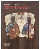 Русская икона: образы и символы" №12 Апостолы Петр и Павел