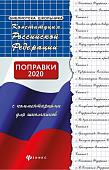 Конституция Российской Федерации с комментариями для школьников. Поправки 2020