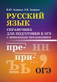Заярная, Заярная: Русский язык. Справочник для подготовки к ОГЭ с мобильным приложением