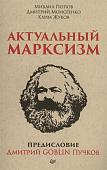 Актуальный марксизм. Предисловие Дмитрий GOBLIN Пучков