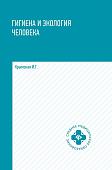 Ирина Крымская: Гигиена и экология человека. Учебное пособие (-36455-0)