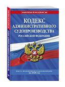 Кодекс административного судопроизводства РФ: текст с изм. и доп. на 2020 год