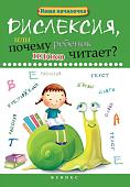 Татьяна Воронина: Дислексия, или Почему ребенок плохо читает? (-33332-7)