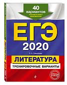 Елена Самойлова: ЕГЭ 2021 Литература. Тренировочные варианты. 40 вариантов