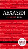 Абхазия (978-5-04-090097-8)