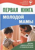 Первая книга молодой мамы. Здоровье, развитие, воспитание от рождения до школы