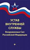 Уценка. Устав внутренней службы Вооруженных Сил Российской Федерации