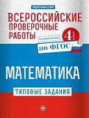 Оксана Кучук: Всероссийские проверочные работы. Математика (-31181-3)